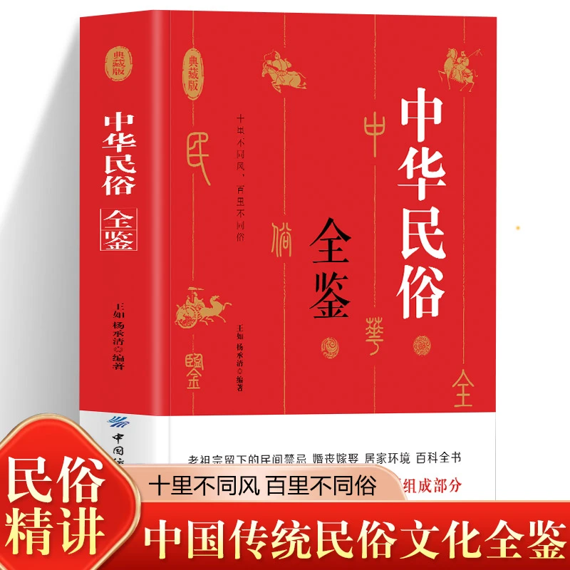 全新正版 中华民俗全鉴 中国各民族生活中的风俗习惯避讳适用书籍