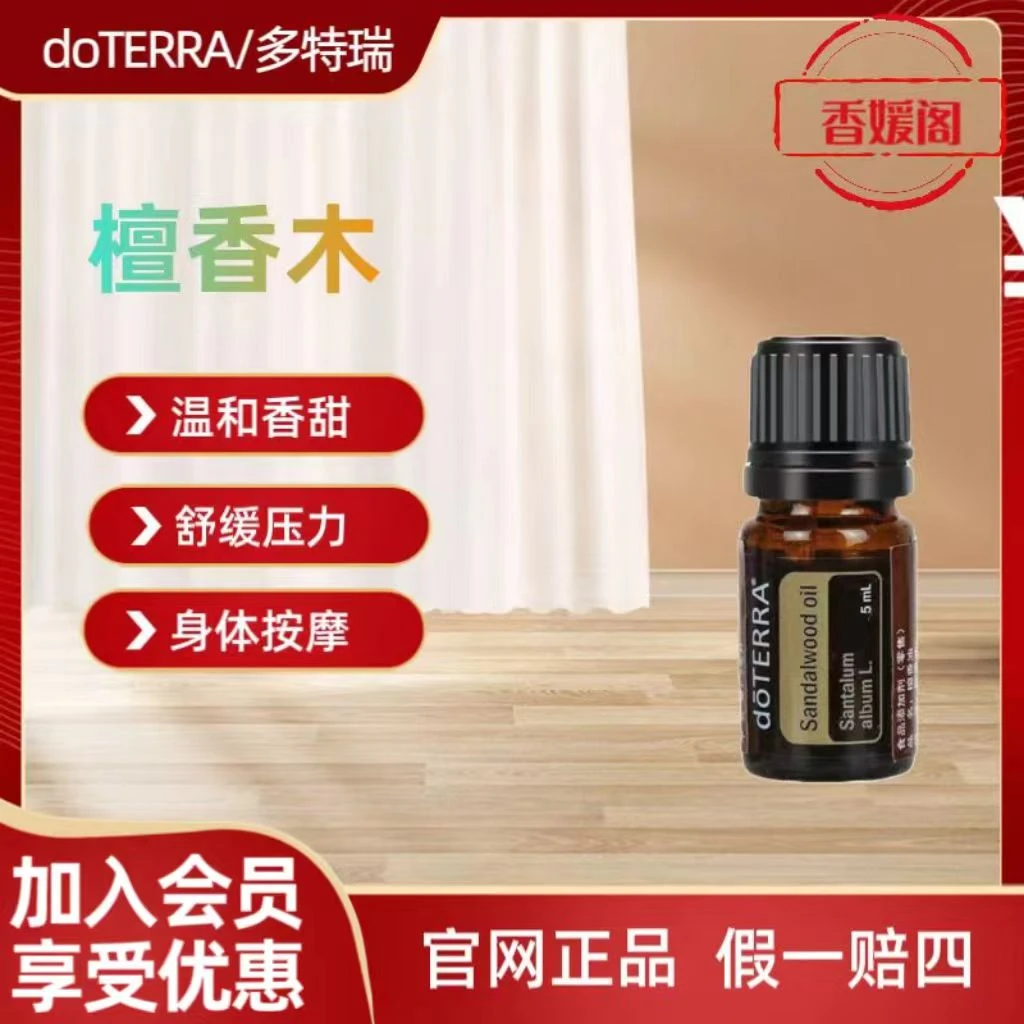 美国doTERRA檀香木单方精油香薰护理身体按摩持久留香多 特瑞SPA