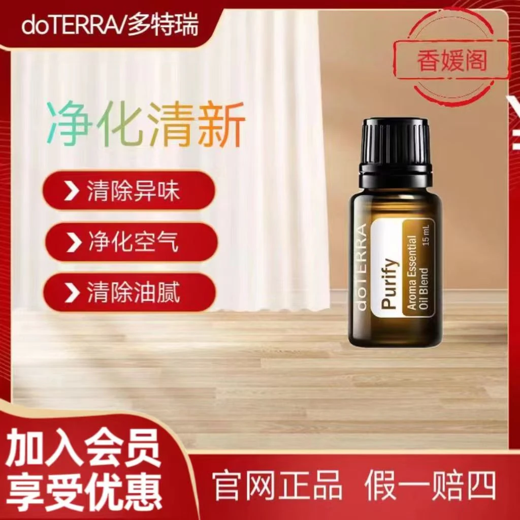 美国doTERRA多特瑞官网正品净化清新复方精油香薰空气清新剂草本
