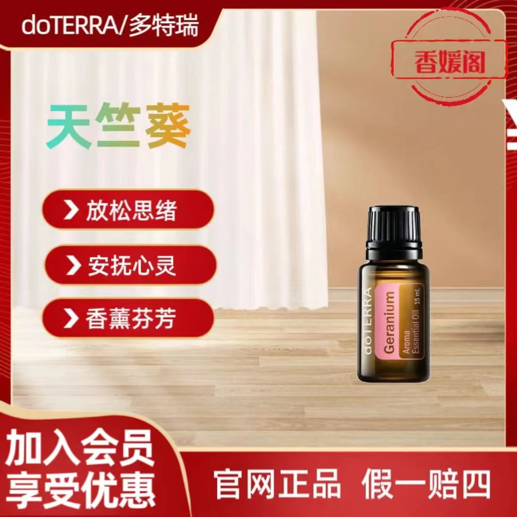 天竺葵单方精油15ml香薰按摩润肤护理身体多特瑞官网正品原装家用