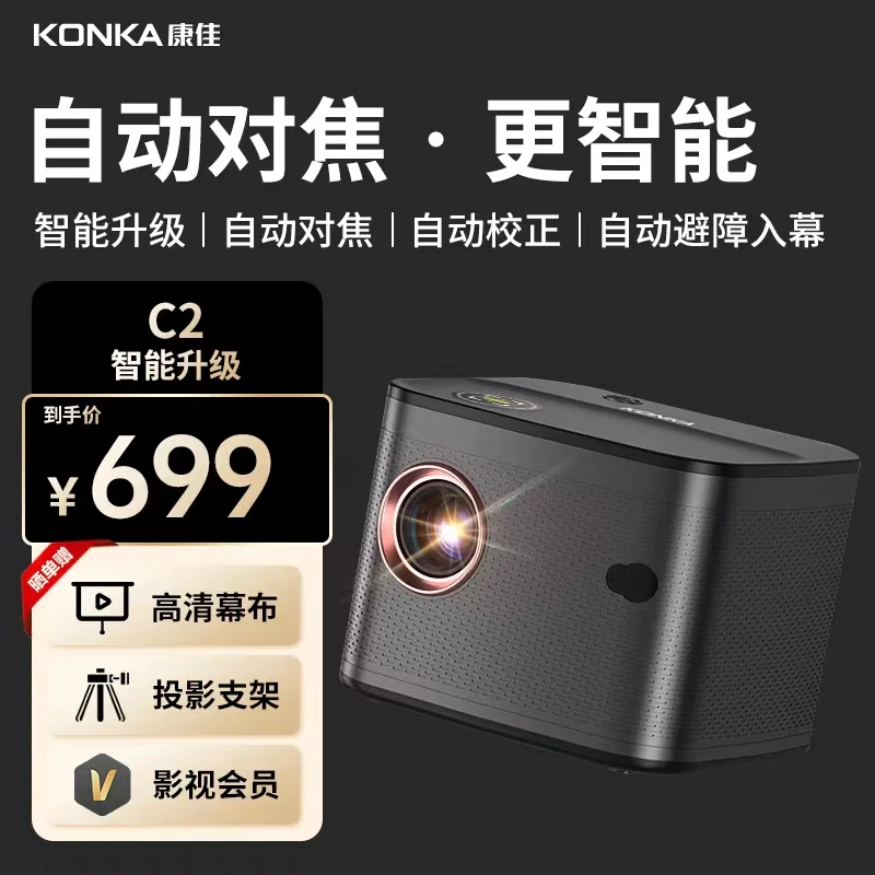 【康佳2024新款】自动对焦投影仪侧投超高清投影仪C2家用卧室智能