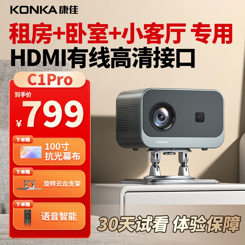 Konka/康佳【C1pro-豪华套餐】高清投影仪1080P分辨率升级HDMI接口