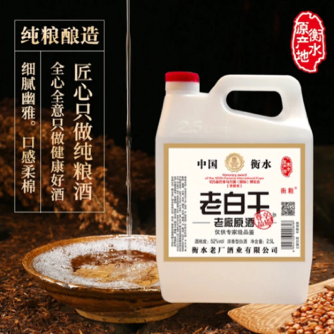古法基老白干老厂原酒衡水老厂古法基酒浓香型老5斤52度2.5L/桶