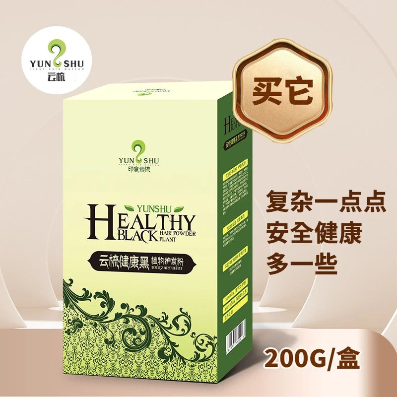 云梳护发粉植物敏敏肌盖白发健康安全不过敏养发
