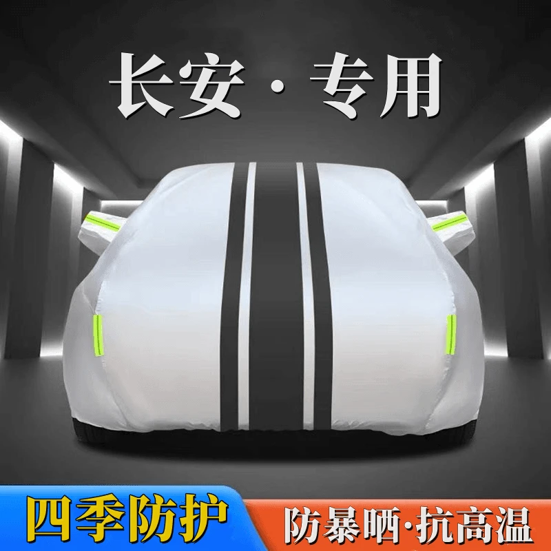 长安牛津布车型车罩防水隔热专用加厚四季通用外车套全罩汽车车型