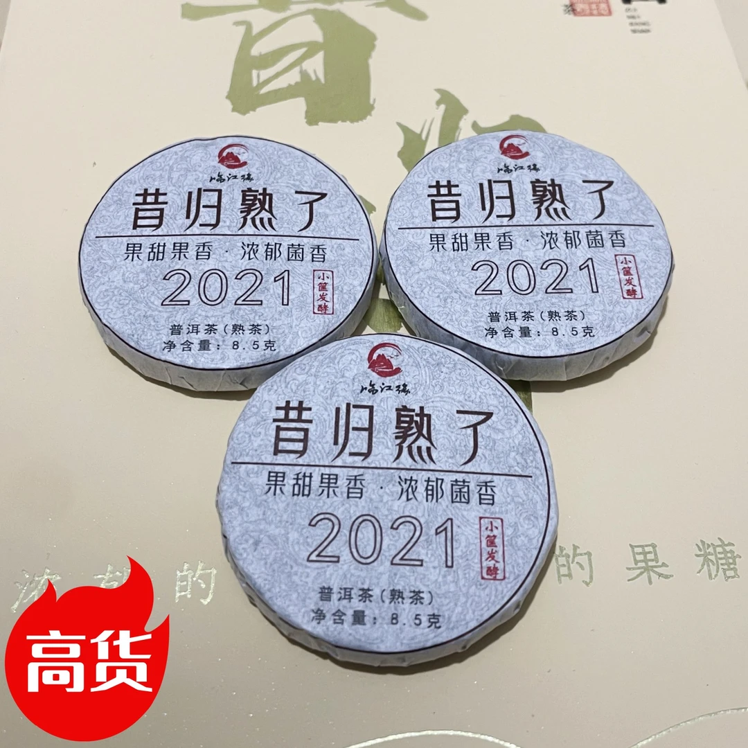 【熟茶】昔归熟了小玉饼2021年小框发酵8克一片