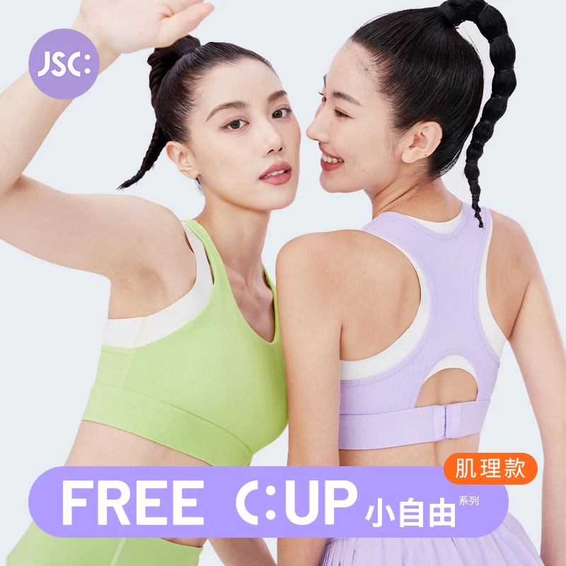 JSC小自由肌理款高强度运动内衣防震文胸收副乳健身跑步跳绳背心