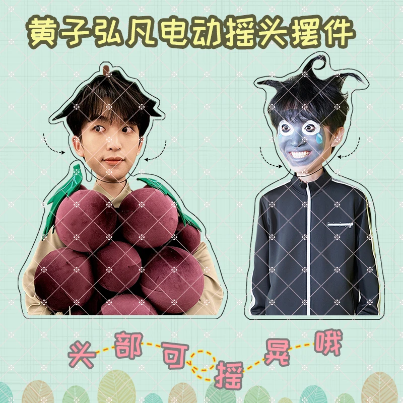 黄子弘凡周边亚克力电动可摇晃摇头摆件趣味明星同款节日生日礼品
