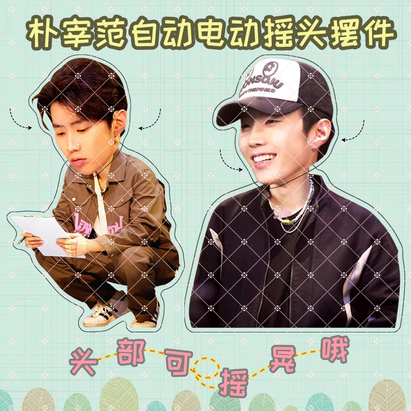 朴宰范周边亚克力自动可摇晃桌面摇头摆件街舞同款趣味创意送闺蜜
