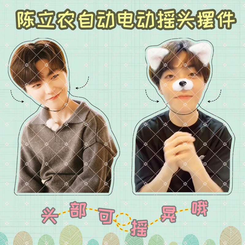 陈立农周边亚克力摇头摆件桌面办公桌装饰可摇晃自动趣味生日礼物