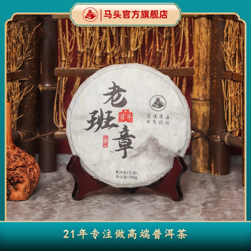 【马头】老班章百年古树200克（生）