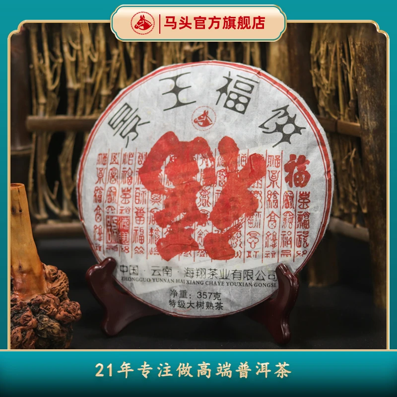 【马头】2020年景王福饼357克（熟）