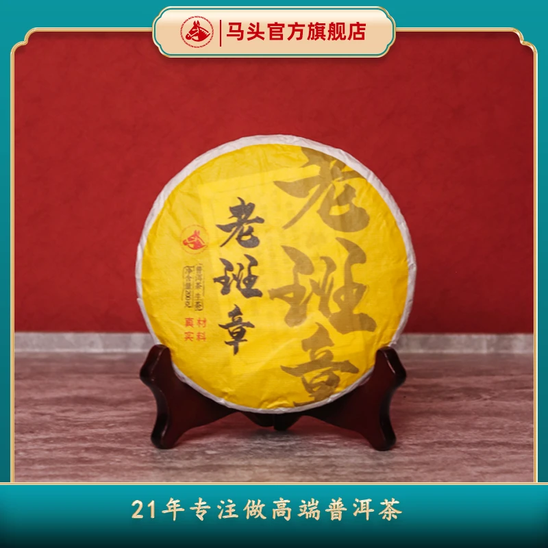 【马头】2021年老班章古树小饼 200克（生）