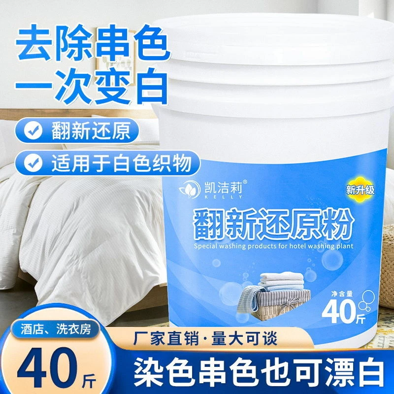 翻新还原粉酒店宾馆水洗厂专用去污渍洗衣粉翻新除垢串色增白增新