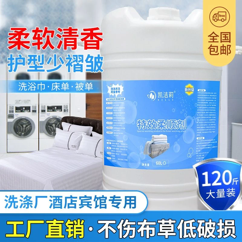 洗衣房自动分配器专用柔顺剂酒店洗衣龙低温超浓缩60L特效柔顺剂