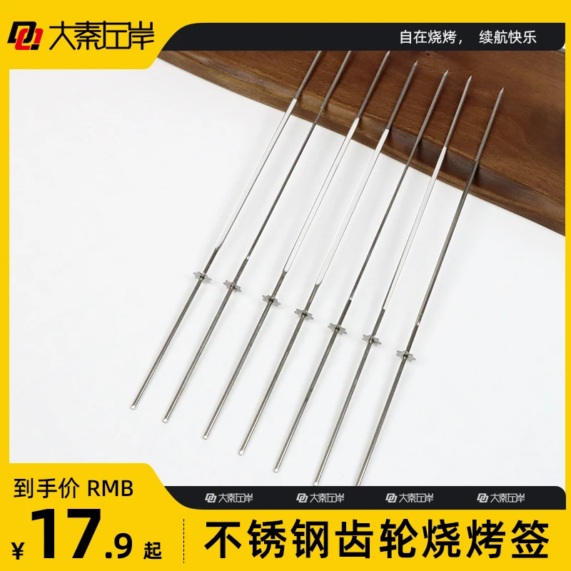 大秦左岸 自动烤串机用齿轮签子不锈钢加粗旋转烤针自动旋转大小7