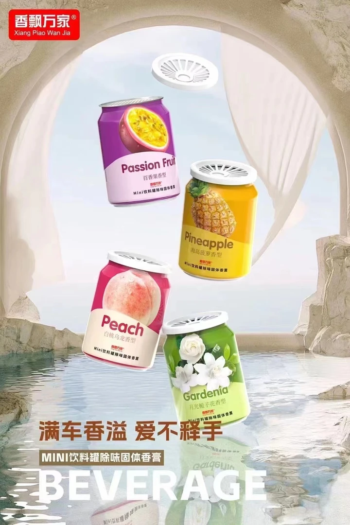 【香飘万家】饮料罐车载香薰香膏个性时尚除烟味异味车家两用