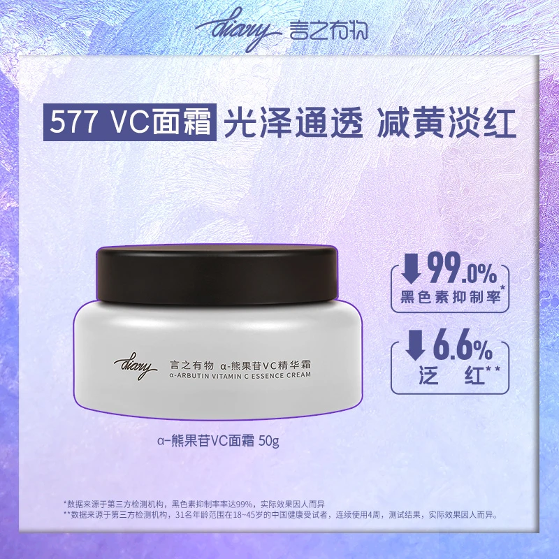 diary言之有物 577熊果苷vc面霜 去黄提亮 改善暗沉 熬夜修护