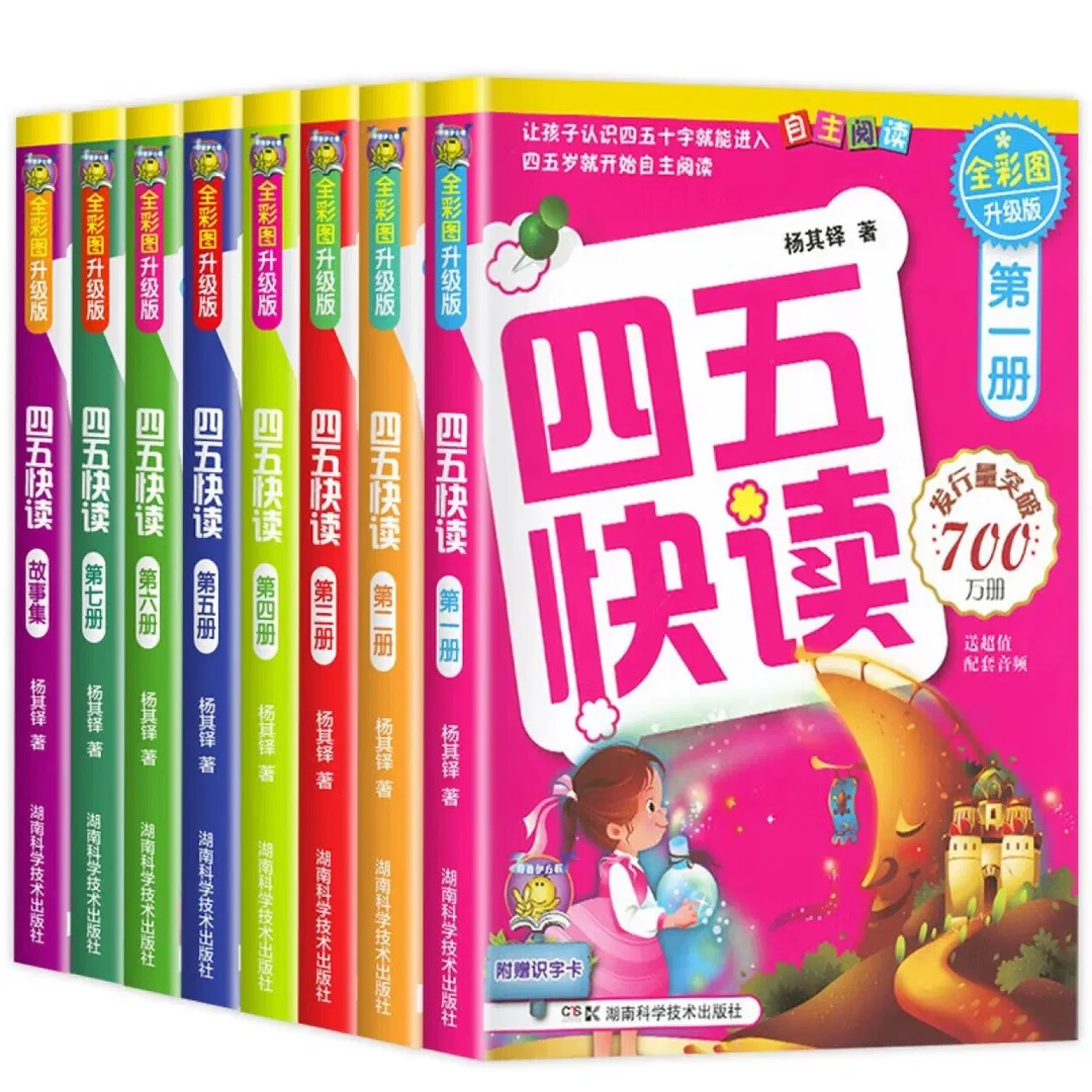 四五快读全彩图升级版：幼儿益智书籍快速识字阅读法自主阅读