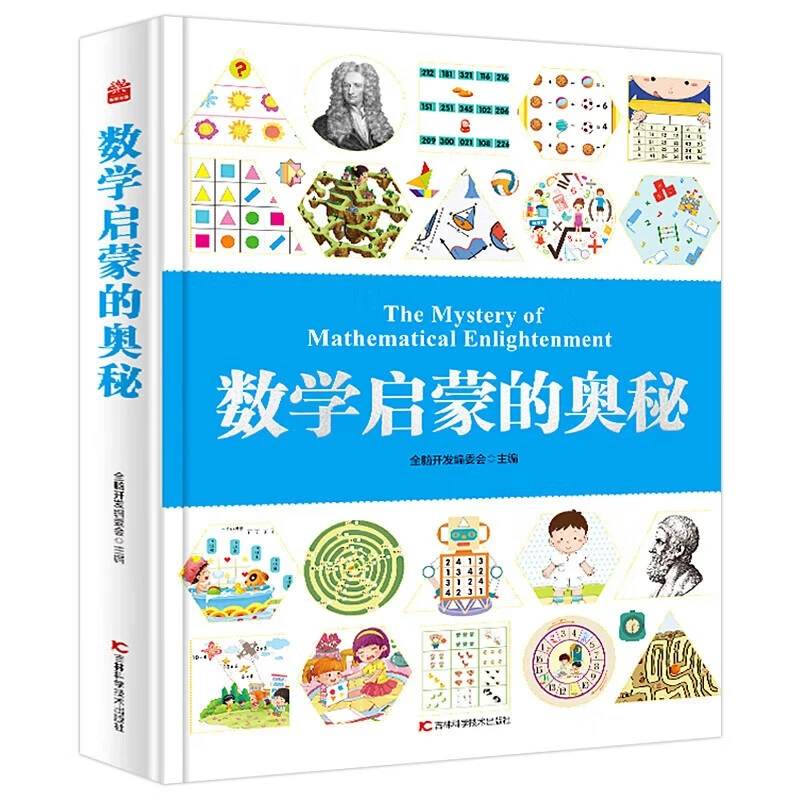 数学启蒙的奥秘 儿童数学思维训练数学启蒙的奥秘百科书 新华正版