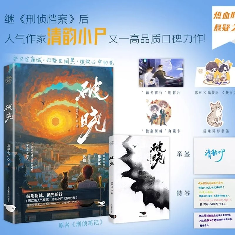破晓 清韵小尸著 刑侦笔记同作者 青春悬疑探案双男主小说畅销书