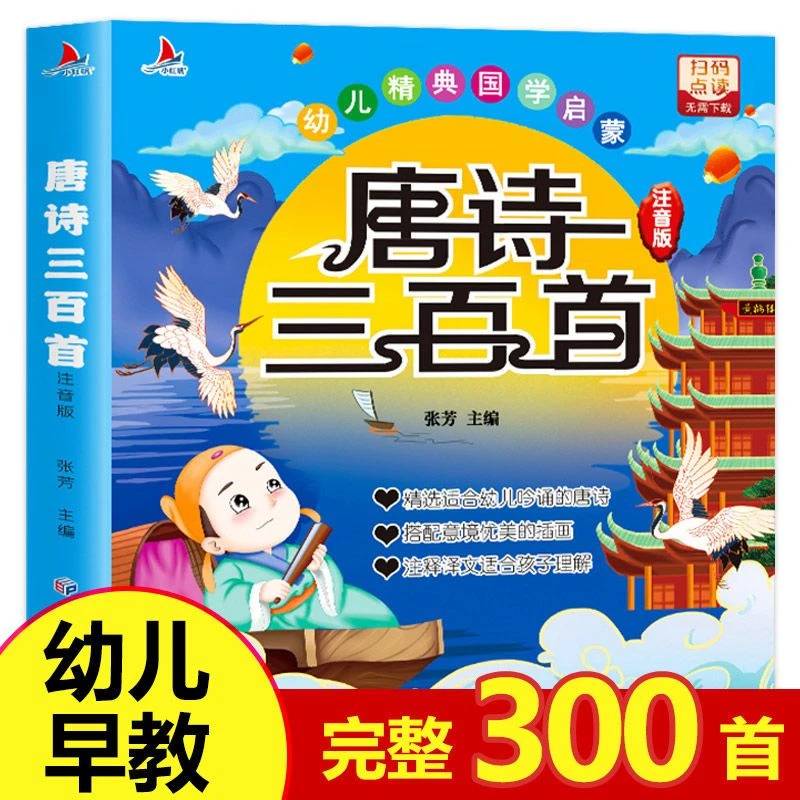 唐诗三百首注音版3岁幼儿早教国学启蒙12年级小学课外阅读书
