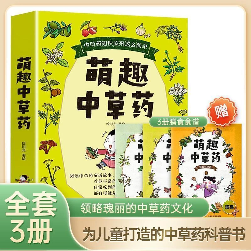 正版 萌趣中草药全3册5-12岁儿童版中草药本草纲目科普启蒙故事书