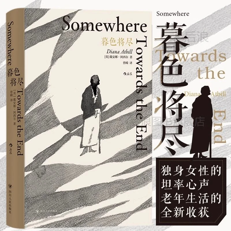 后浪正版现货 暮色将尽 戴安娜阿西尔著  独身主义文学传记回忆录