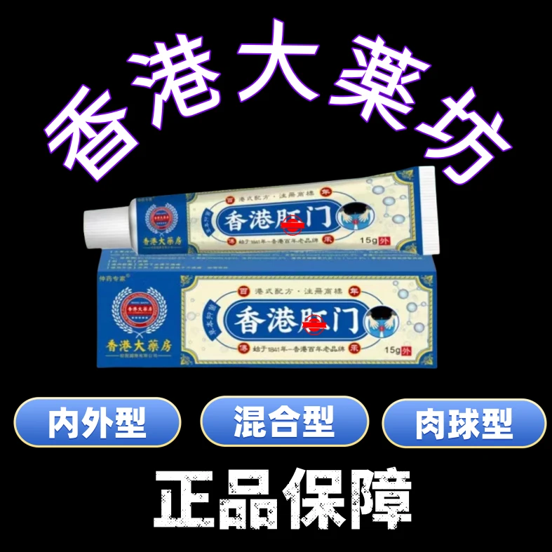 香港正品【痔-瘡-膏】内外型混合型大肠头脱出肉球型肛周痒护臀护肛