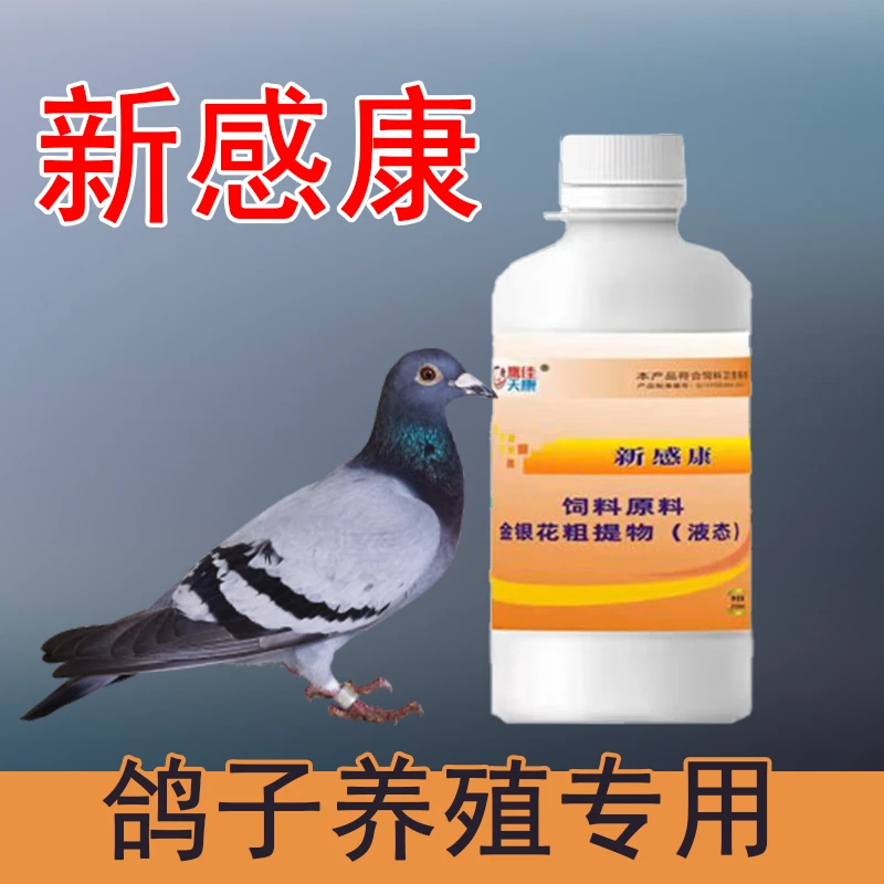 鸽子专用饲料添加剂新感康