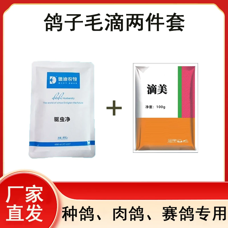 鸽子专用饲料添加剂毛滴组合