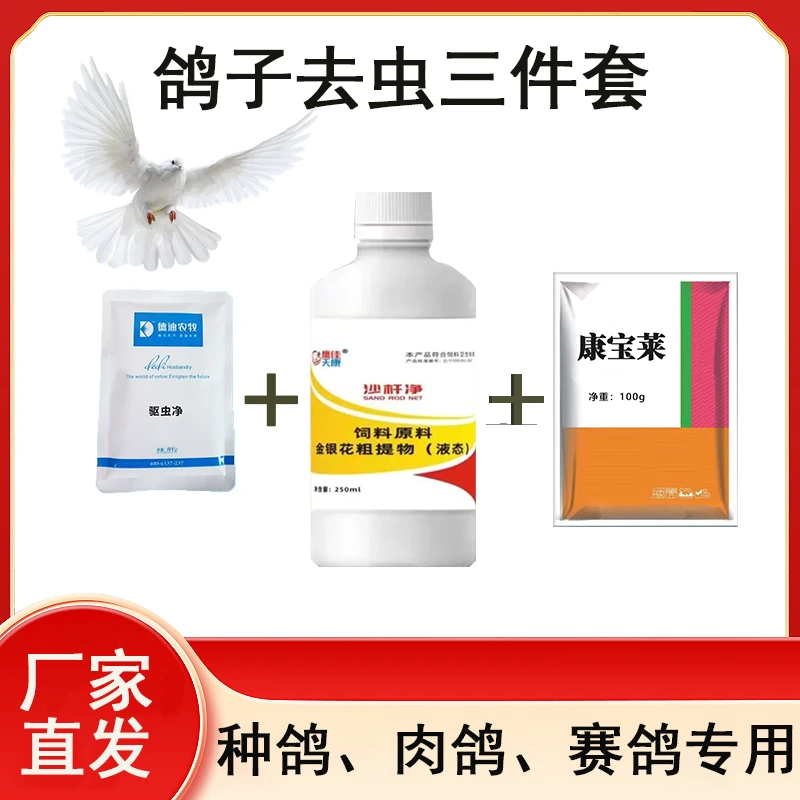 鸽子专用饲料添加剂去虫组合