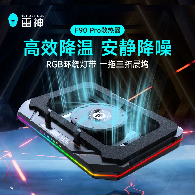 雷神散热器风扇支架F90pro笔记本电脑风冷涡轮压风式底座双重降噪