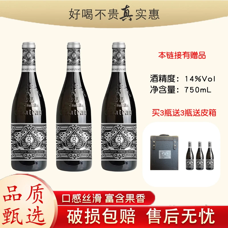 【粉丝专属】宾富雅图·扑克皇后干红葡萄酒750ml【买三赠三赠皮箱】