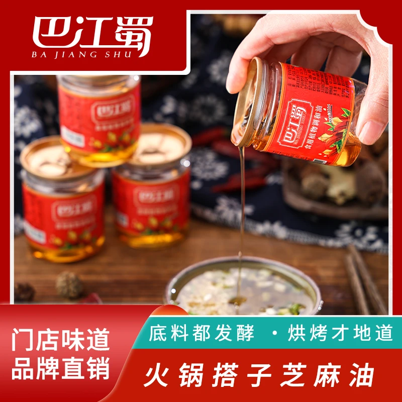 巴江蜀厂家直销火锅搭档芝麻调和油