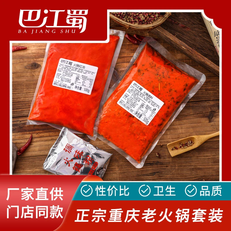 巴江蜀【厂家】直供重庆老火锅底料500g红油500g调味粉80g门店组合