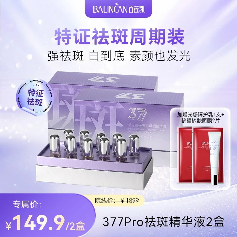 【两盒装】BALINCAN377天女木兰逆光肌秘美白精华液抑黑革命淡斑