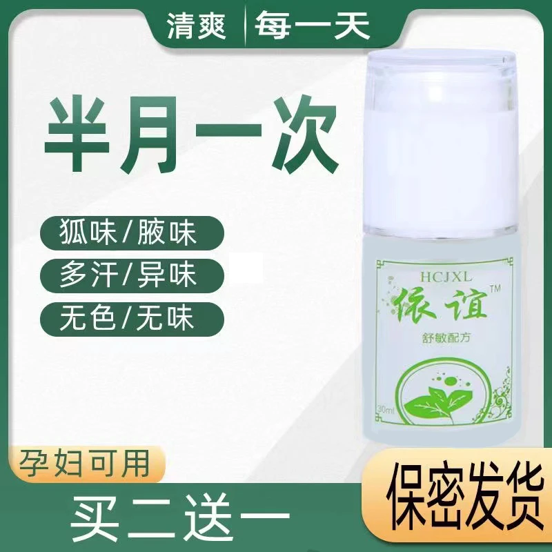 依谊腋下改善腋窝异味留香腋臭持久清爽温和止汗露净味抑汗去狐臭