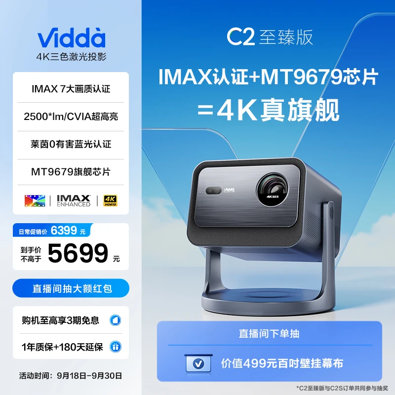 【新品上市】Vidda C2至臻版 海信4K超高清纯三色激光云台投影仪