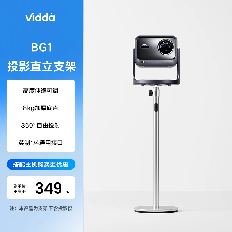 Vidda BG1 投影支架 海信 投影仪 直立式 家用 落地支架