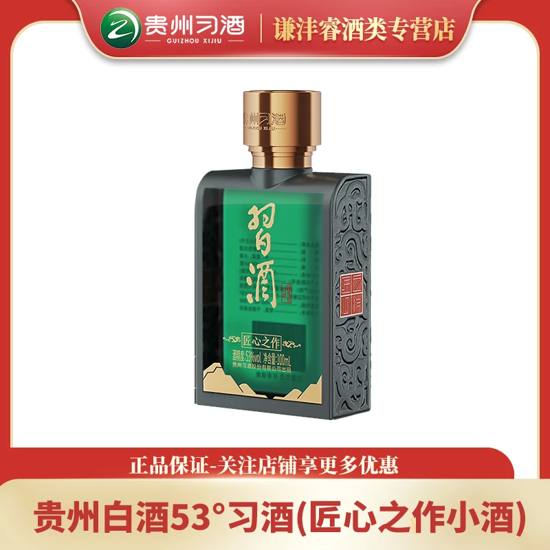 习酒贵州53°习酒(匠心之作小酒)优级酱香型53%Vol100ml