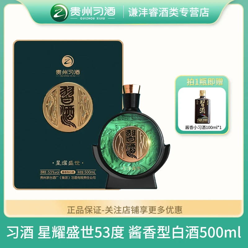 习酒贵州习酒星耀盛世53度经典酱香型高端宴请礼赠礼盒53度500ml