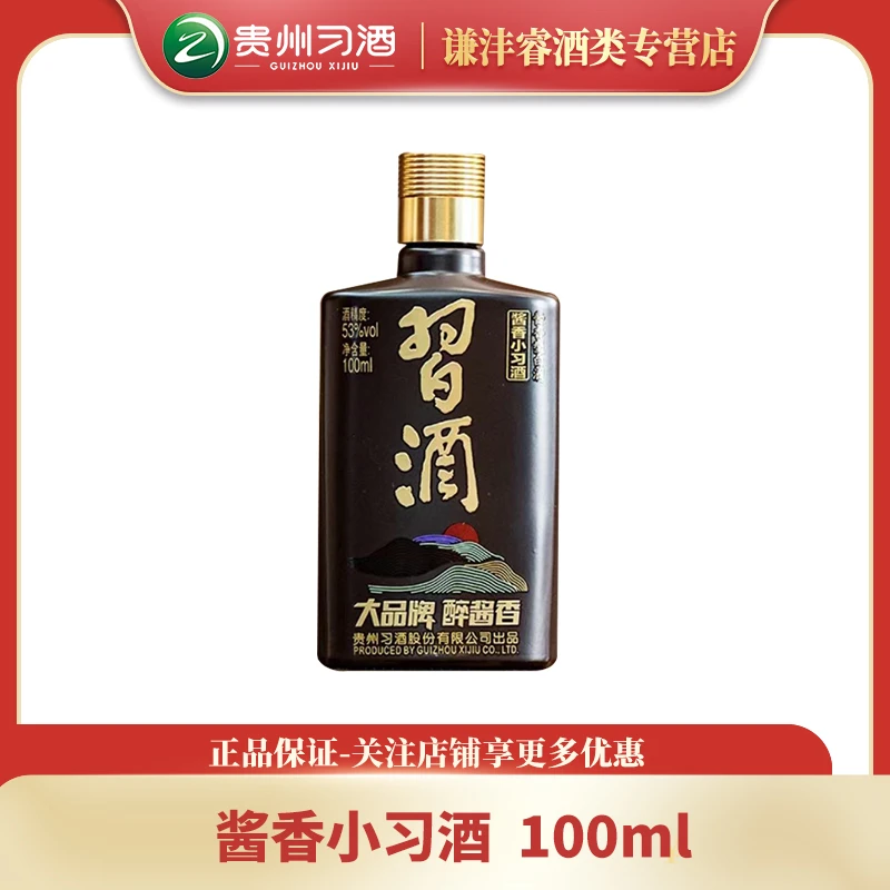 习酒贵州白酒酱香小习酒100ml酱香型白酒53%Vol100ml
