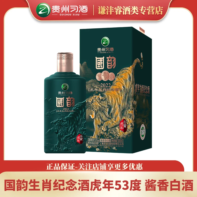 习酒贵州习酒国韵虎年生肖纪念酒酱香型珍藏送礼53度500ml