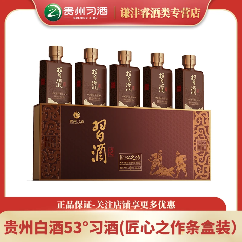 习酒53°习酒匠心之作条盒装 小酒 酱香型白酒53%Vol100ml*5瓶