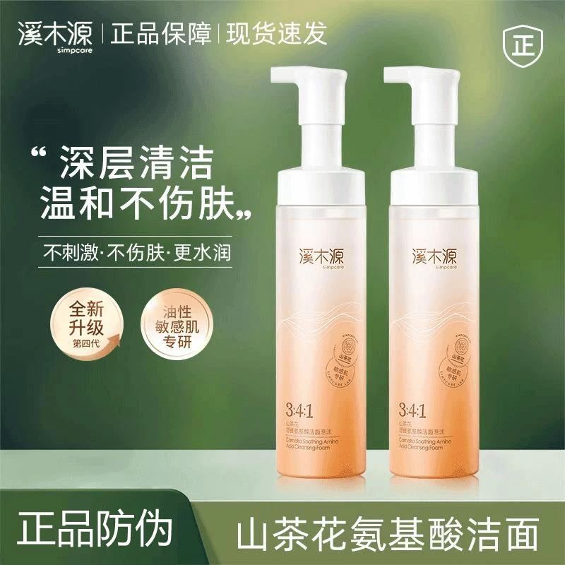 溪/木源山茶花氨基酸洗面奶洁面泡沫慕斯温和深层洁面舒缓不刺激