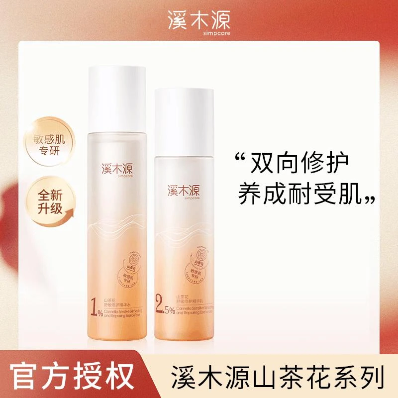 simpcre/溪木*源【水乳组合】山茶花精华乳修护舒缓敏感肌精华水