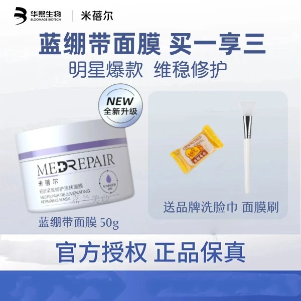【官方正品】米蓓尔蓝绷带2.0舒缓保湿涂抹面膜修护敏感肌补水