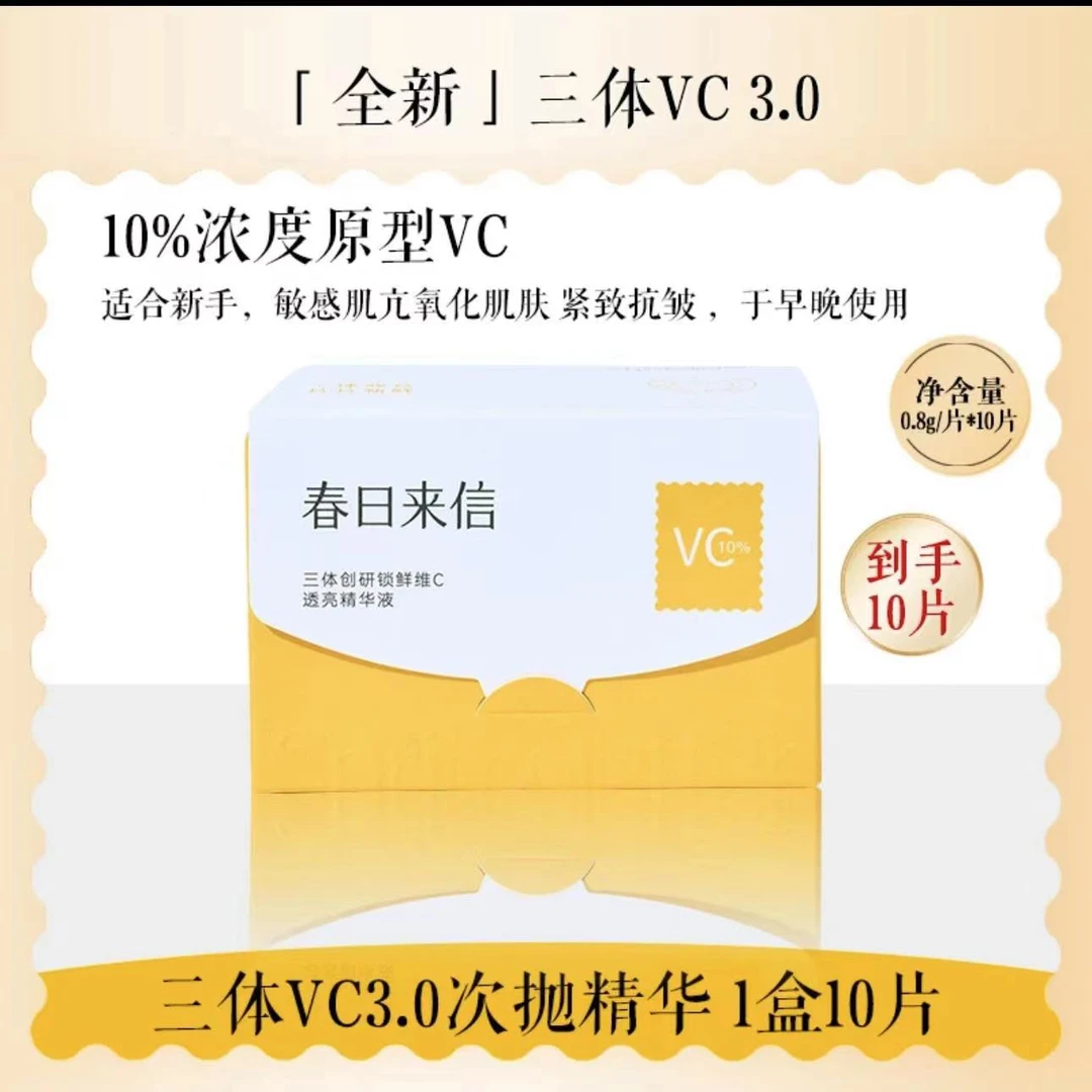 【3.0升级版】春日来信三体锁鲜创研维C精华液VC焕亮双仓次抛套盒