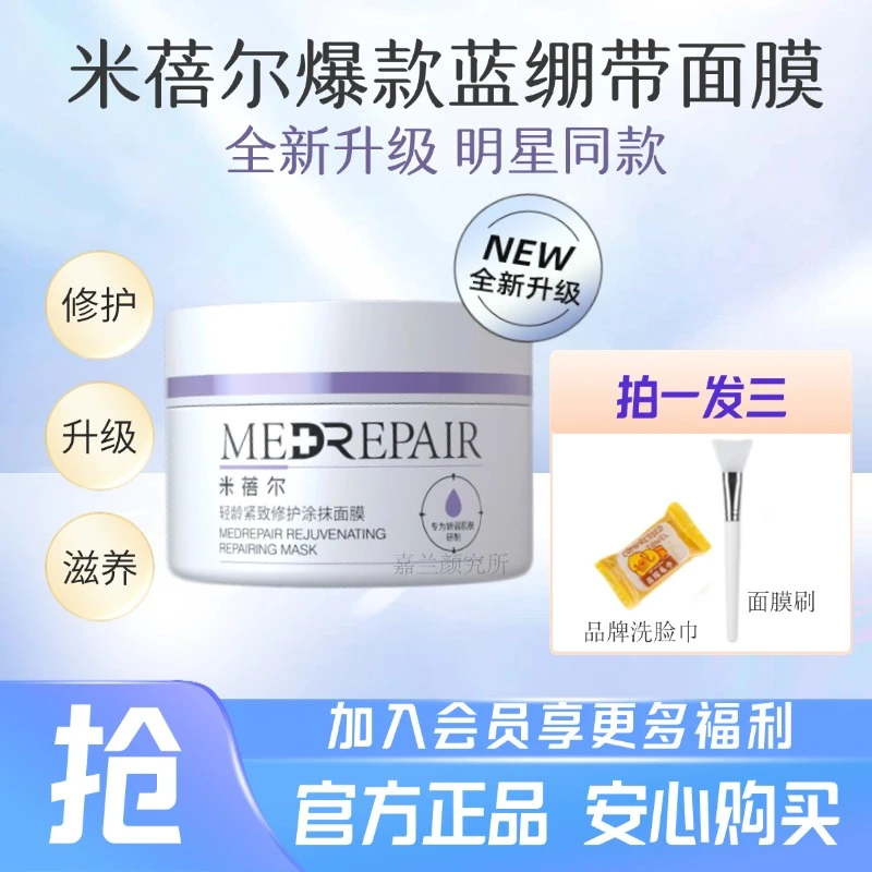【拍一发三】米蓓尔蓝绷带面膜涂抹修护维稳补水保湿敏感肌2.0正品